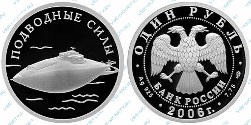 Юбилейная серебряная монета 1 рубль 2006 года «Подводные силы Военно-морского флота. Подводная лодка изобретателя С.К. Джевецкого» серии «Вооруженные силы Российской Федерации»