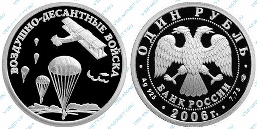 Юбилейная серебряная монета 1 рубль 2006 года «Воздушно-десантные войска. Парашютисты» серии «Вооруженные силы Российской Федерации»