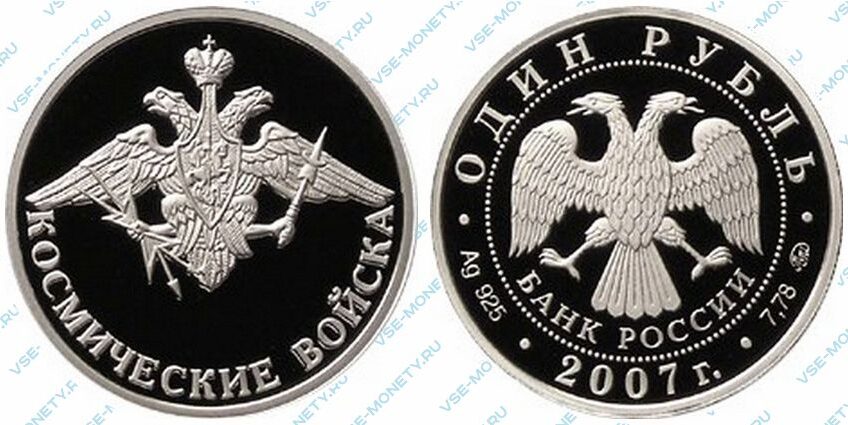Юбилейная серебряная монета 1 рубль 2007 года «Космические войска. Эмблема» серии «Вооруженные силы Российской Федерации