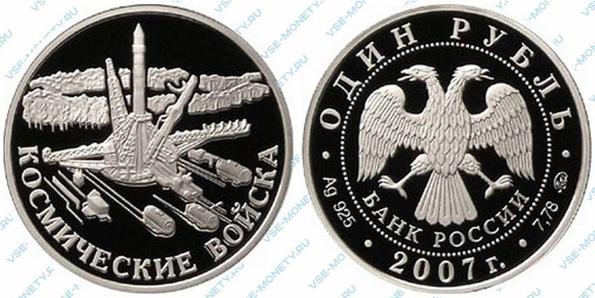 Юбилейная серебряная монета 1 рубль 2007 года «Космические войска. Запуск ракеты» серии «Вооруженные силы Российской Федерации»