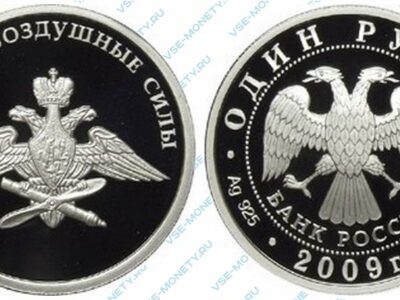 Юбилейная серебряная монета 1 рубль 2009 года «Авиация. Эмблема ВВС» серии «Вооруженные силы Российской Федерации»