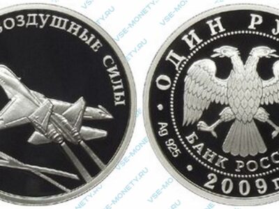 Юбилейная серебряная монета 1 рубль 2009 года «Авиация. Современный реактивный самолет» серии «Вооруженные силы Российской Федерации»