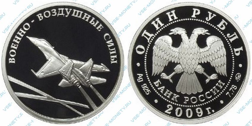 Юбилейная серебряная монета 1 рубль 2009 года «Авиация. Современный реактивный самолет» серии «Вооруженные силы Российской Федерации»