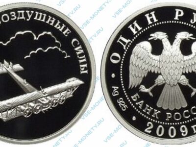 Юбилейная серебряная монета 1 рубль 2009 года «Авиация. Самолет «Илья Муромец»» серии «Вооруженные силы Российской Федерации»