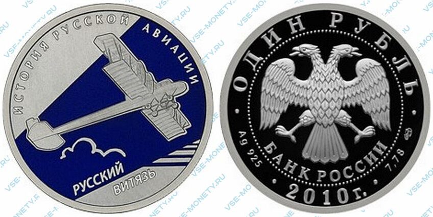 Юбилейная серебряная монета 1 рубль 2010 года «Русский Витязь» серии «История русской авиации»