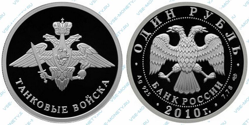 Юбилейная серебряная монета 1 рубль 2010 года «Танковые войска. Эмблема сухопутных войск» серии «Вооруженные силы Российской Федерации»