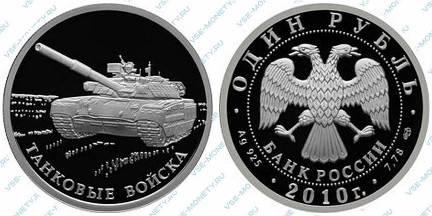Юбилейная серебряная монета 1 рубль 2010 года «Танковые войска. Современный танк» серии «Вооруженные силы Российской Федерации»
