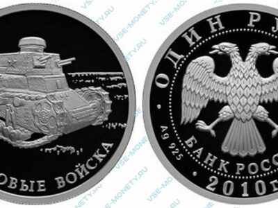 Юбилейная серебряная монета 1 рубль 2010 года «Танковые войска. Первый советский танк КС» серии «Вооруженные силы Российской Федерации»