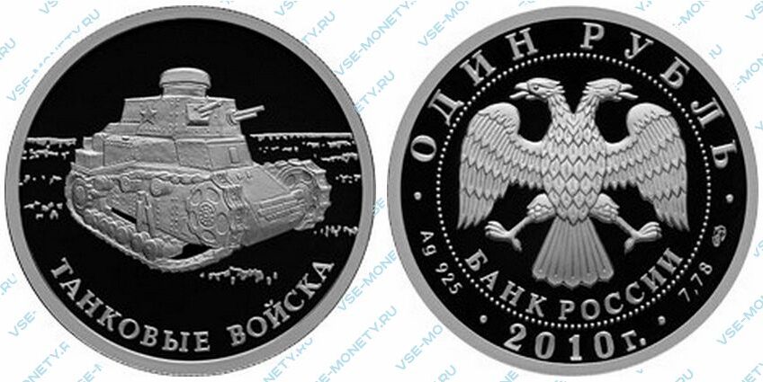 Юбилейная серебряная монета 1 рубль 2010 года «Танковые войска. Первый советский танк КС» серии «Вооруженные силы Российской Федерации»