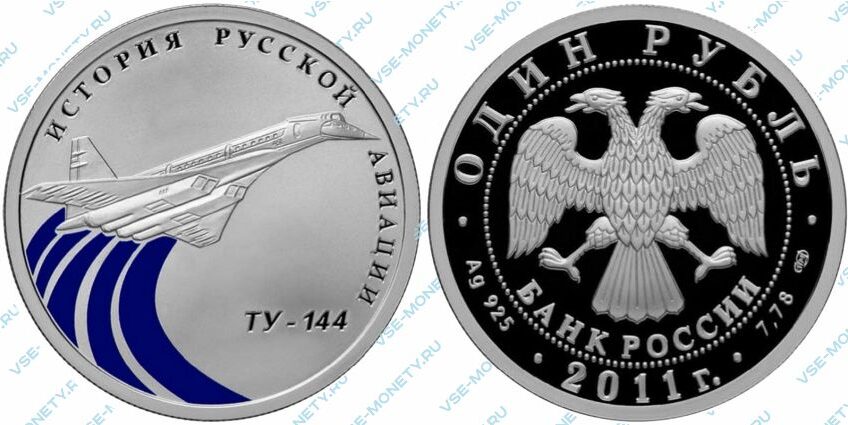 Юбилейная серебряная монета 1 рубль 2011 года «Ту-144» серии «История русской авиации»