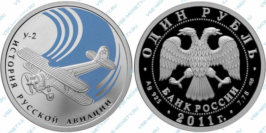 Юбилейная серебряная монета 1 рубль 2011 года «биплан "У-2"» серии «История русской авиации»