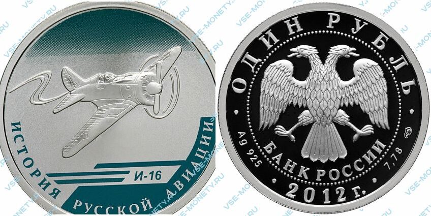 Памятная серебряная монета 1 рубль 2012 года «И-16» серии «История русской авиации»