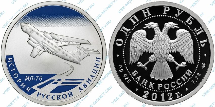 Памятная серебряная монета 1 рубль 2012 года «ИЛ-76» серии «История русской авиации»