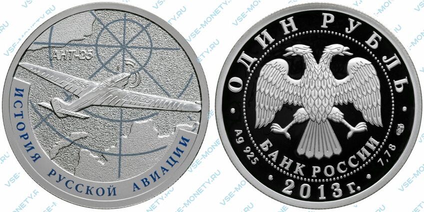 Памятная серебряная монета 1 рубль 2013 года «АНТ-25» серии «История русской авиации»