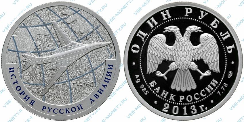 Памятная серебряная монета 1 рубль 2013 года «Ту-160» серии «История русской авиации»