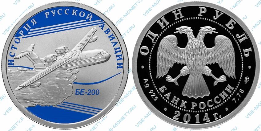 Памятная серебряная монета 1 рубль 2014 года «БЕ-200» серии «История русской авиации»