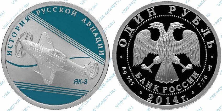 Памятная серебряная монета 1 рубль 2014 года «ЯК-3» серии «История русской авиации»