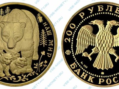 Памятная золотая монета 200 рублей 1993 года «Бурый медведь» серии «Сохраним наш мир»