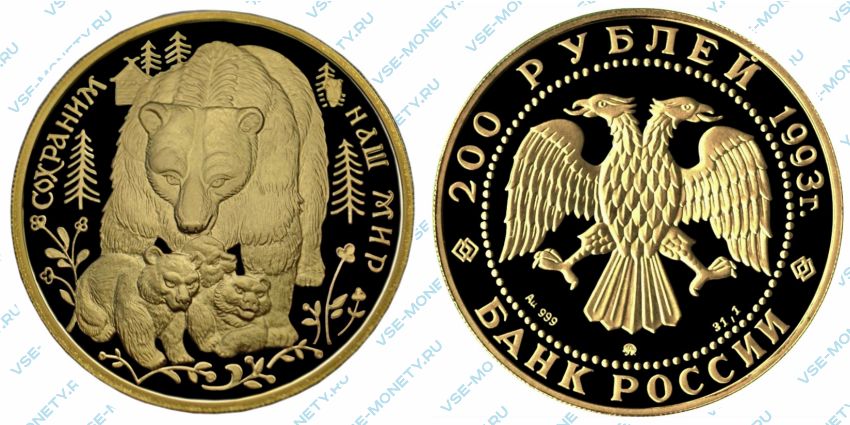 Монета 200 рублей. Монета 200 рублей 1993 года. 50 Рублей 1993 медведь золото. Золотая монета сохраним наш мир медведь.