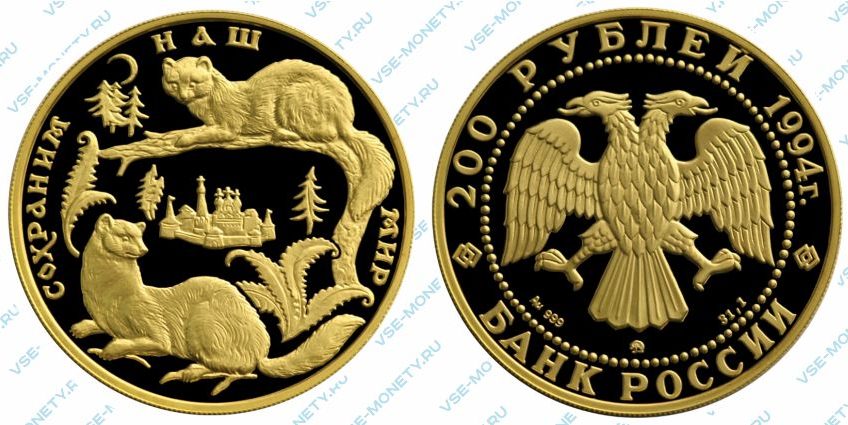 Памятная золотая монета 200 рублей 1994 года «Соболь» серии «Сохраним наш мир»