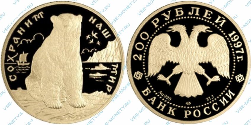 Памятная золотая монета 200 рублей 1997 года «Полярный медведь» серии «Сохраним наш мир»