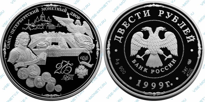Юбилейная серебряная монета 200 рублей 1999 года «275-летие Санкт-Петербургского монетного двора»