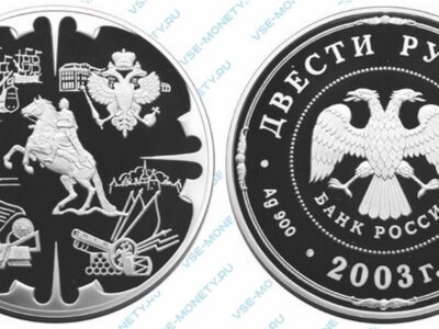 Юбилейная серебряная монета 200 рублей 2003 года «Деяния Петра I» серии «Окно в Европу»