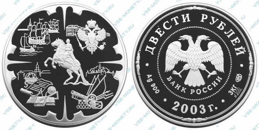 Юбилейная серебряная монета 200 рублей 2003 года «Деяния Петра I» серии «Окно в Европу»