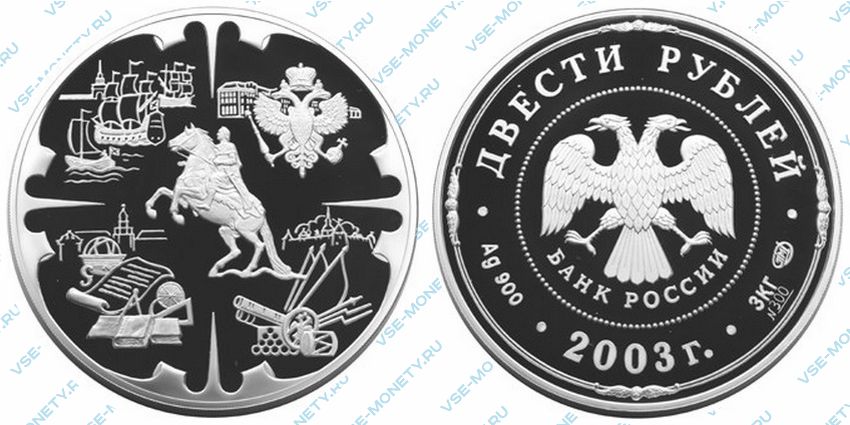 Монета 200 рублей. Серебряная монета 200 рублей. Памятные 200 рублей. Монеты 2003.