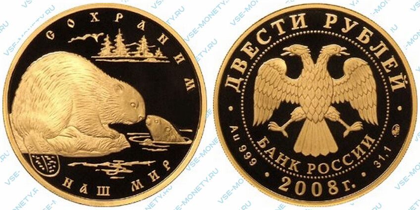 Юбилейная золотая монета 200 рублей 2008 года «Речной бобр» серии «Сохраним наш мир»