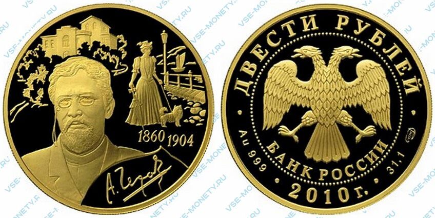 Юбилейная золотая монета 200 рублей 2010 года «150-летие со дня рождения А.П. Чехова»