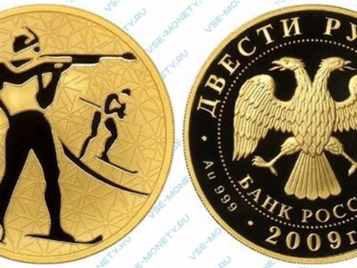 Юбилейная золотая монета 200 рублей 2009 года «Биатлон» серии «Зимние виды спорта»