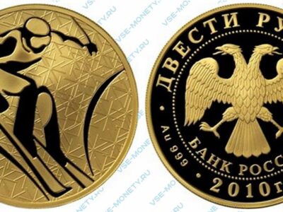 Юбилейная золотая монета 200 рублей 2010 года «Горнолыжный спорт» серии «Зимние виды спорта»