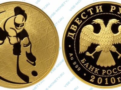 Юбилейная золотая монета 200 рублей 2010 года «Хоккей» серии «Зимние виды спорта»