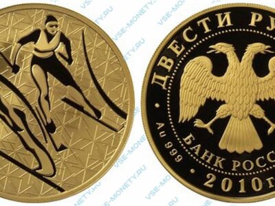 Юбилейная золотая монета 200 рублей 2010 года «Лыжное двоеборье» серии «Зимние виды спорта»