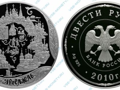 Юбилейная серебряная монета 200 рублей 2010 года «Ярославль» серии «Россия во всемирном, культурном и природном наследии ЮНЕСКО»