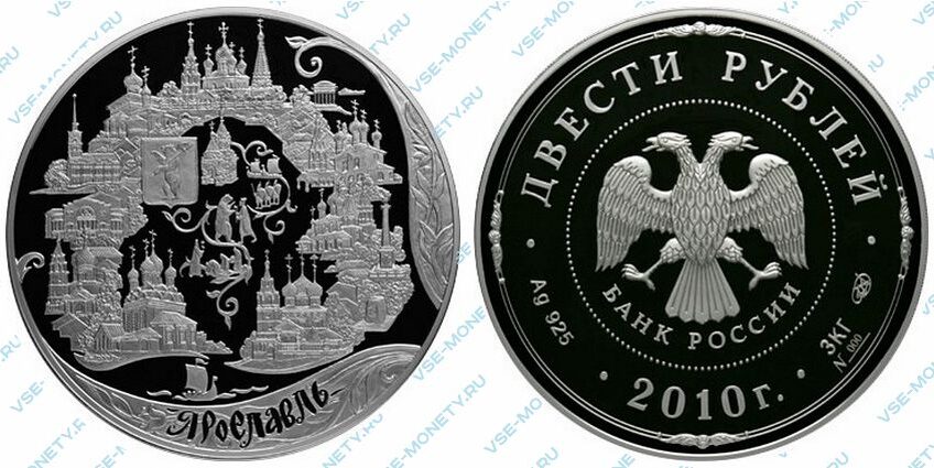 Юбилейная серебряная монета 200 рублей 2010 года «Ярославль» серии «Россия во всемирном, культурном и природном наследии ЮНЕСКО»