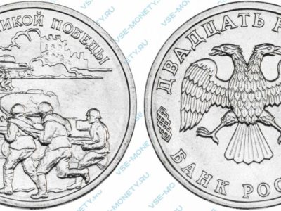 Памятная монета 20 рублей 1995 года «50 лет Великой Победы» серии «50-летие Победы в Великой Отечественной войне»