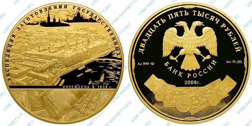 Юбилейная золотая монета 25000 рублей 2008 года «190-летие Федерального государственного унитарного предприятия «Гознак»