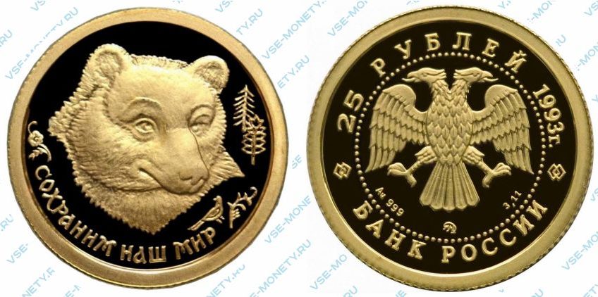 Памятная золотая монета 25 рублей 1993 года «Бурый медведь» серии «Сохраним наш мир»