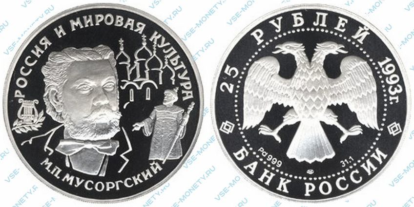Памятная монета из палладия 25 рублей 1993 года «М.П. Мусоргский» серии «Вклад России в сокровищницу мировой культуры»