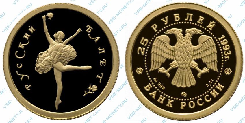 Памятная золотая монета 25 рублей 1993 года серии «Русский балет» в исполнении proof