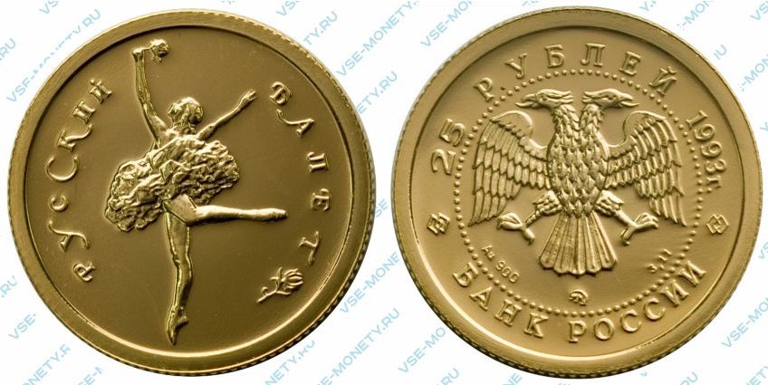 Памятная золотая монета 25 рублей 1993 года серии «Русский балет»