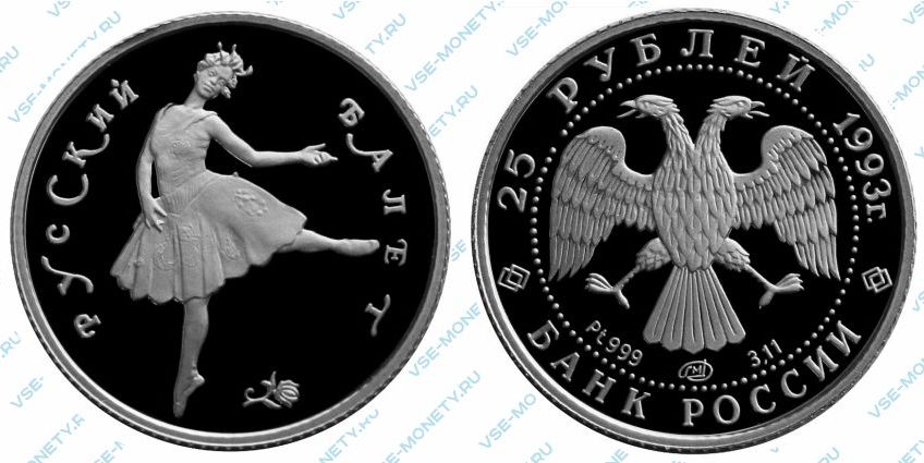 Памятная монета из платины 25 рублей 1993 года серии «Русский балет»