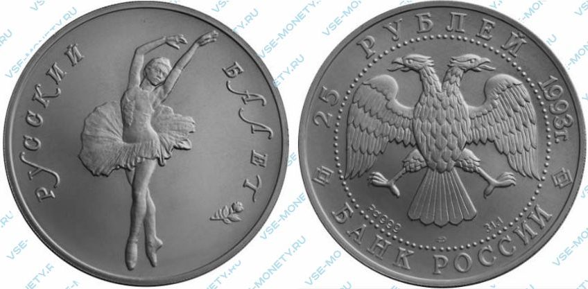Памятная монета из палладия 25 рублей 1993 года серии «Русский балет»