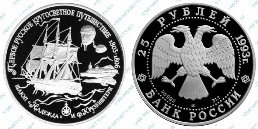Памятная монета из палладия 25 рублей 1993 года «Шлюп "Надежда"» серии «Первое русское кругосветное путешествие»