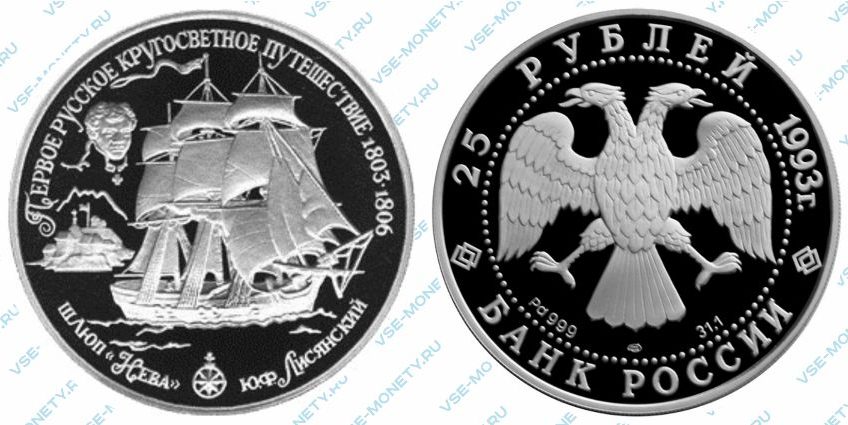 Памятная монета из палладия 25 рублей 1993 года «Шлюп "Нева"» серии «Первое русское кругосветное путешествие»