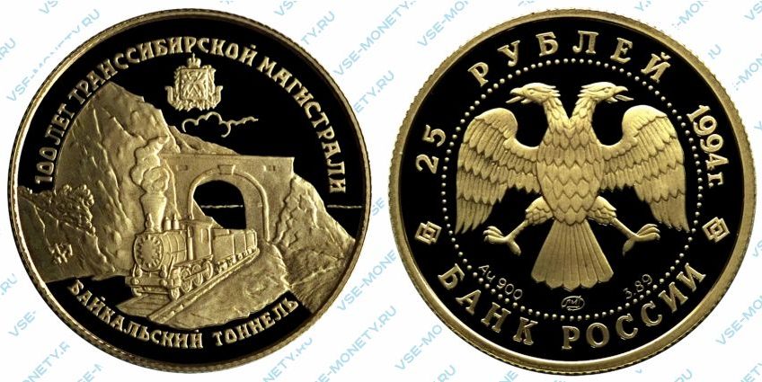 Памятная золотая монета 25 рублей 1994 года «Байкальский тоннель» серии «100 лет Транссибирской магистрали»