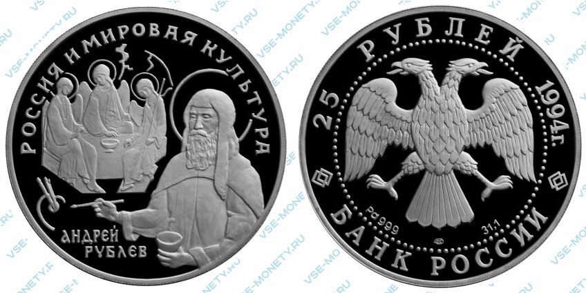 Памятная монета из палладия 25 рублей 1994 года «А. Рублёв» серии «Вклад России в сокровищницу мировой культуры»