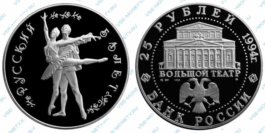 Памятная серебряная монета 25 рублей 1994 года серии «Русский балет»